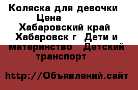 Коляска для девочки › Цена ­ 3 500 - Хабаровский край, Хабаровск г. Дети и материнство » Детский транспорт   